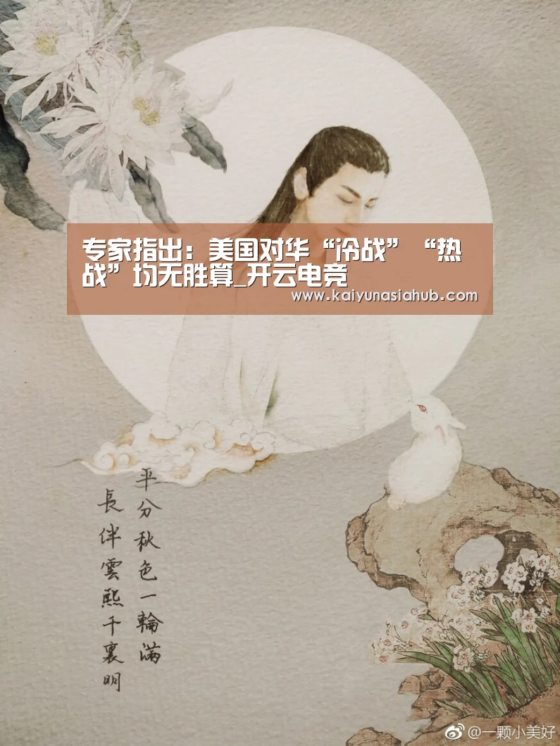专家指出：美国对华“冷战”“热战”均无胜算_开云电竞