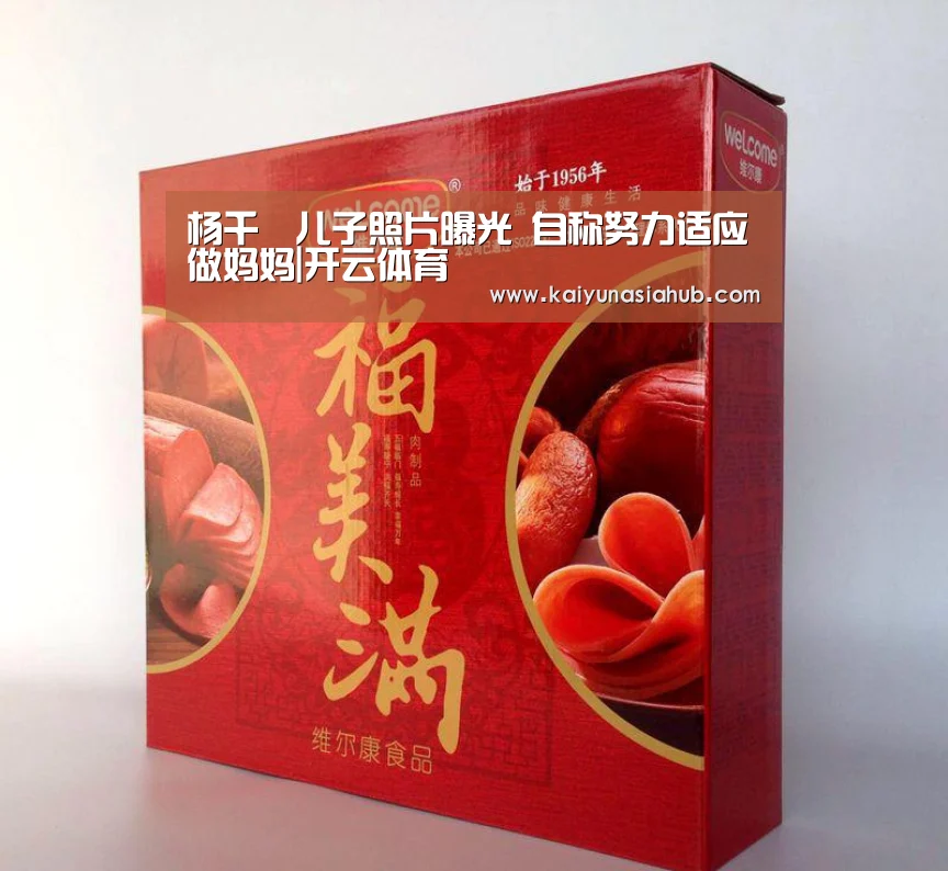 杨千嬅儿子照片曝光 自称努力适应做妈妈|开云体育(图3) 开云电竞